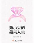 茹小果的茹果人生